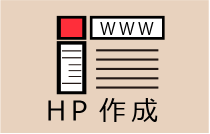HP作成